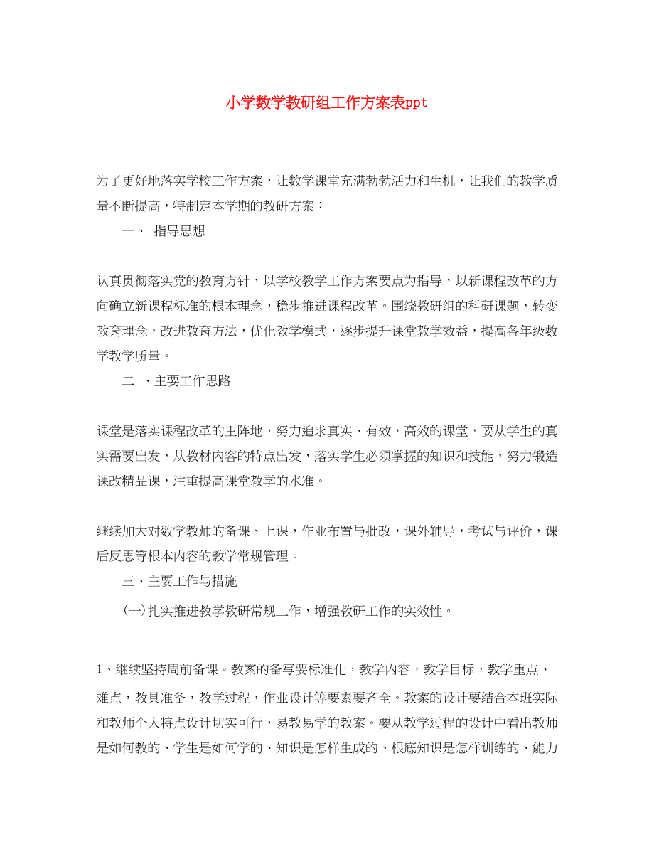 2023年小学数学教研组工作计划表ppt范文.docx_第1页