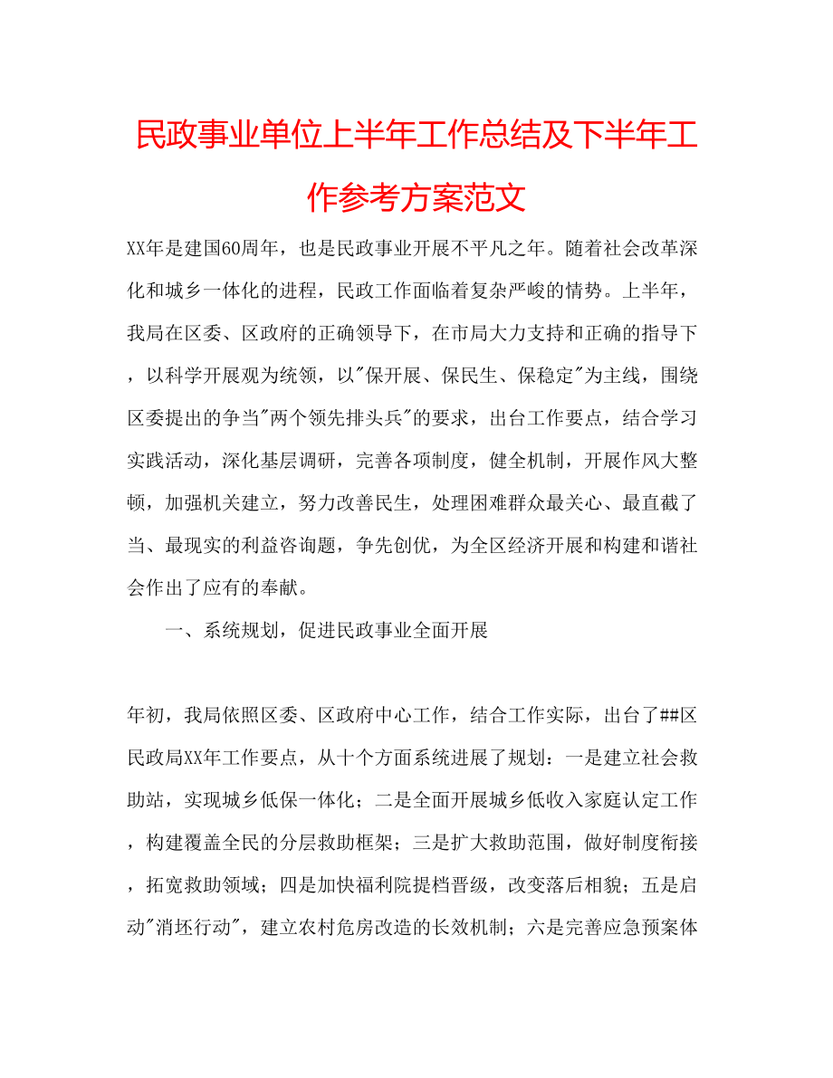 2023年民政事业单位上半工作总结及下半工作计划范文.docx_第1页