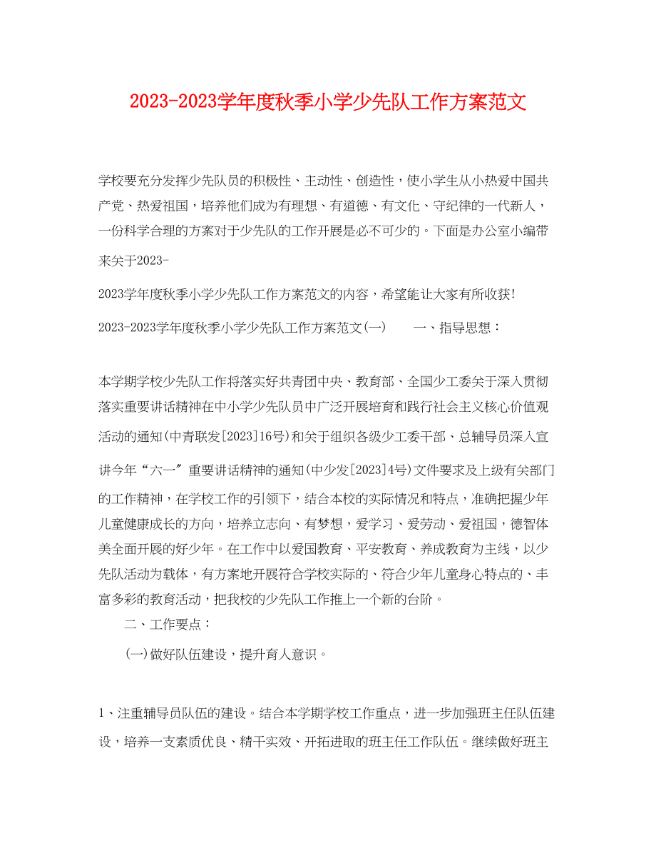 2023年学年度秋季小学少先队工作计划范文.docx_第1页