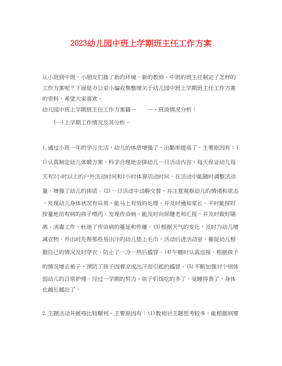 2023年幼儿园中班上学期班主任工作计划范文.docx_第1页