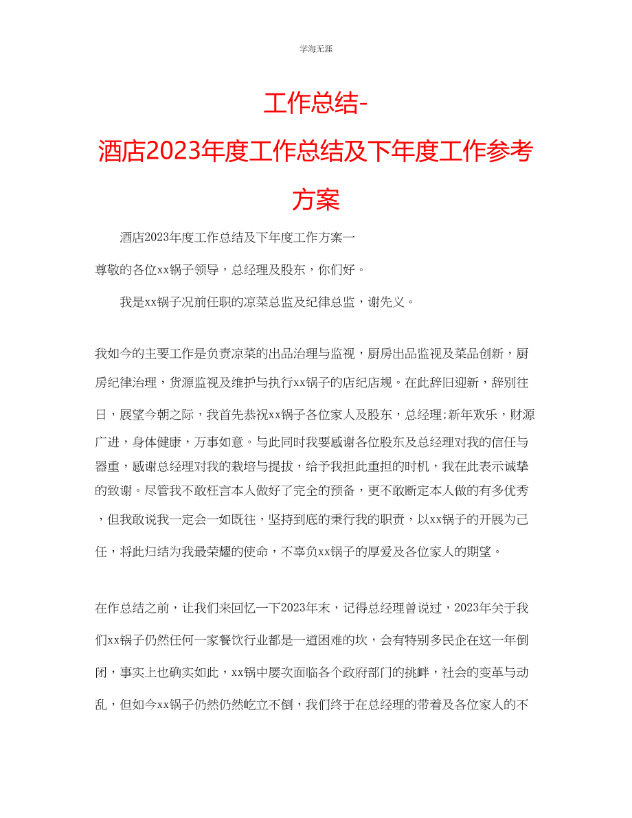 2023年工作总结酒店度工作总结及下度工作计划范文.docx_第1页