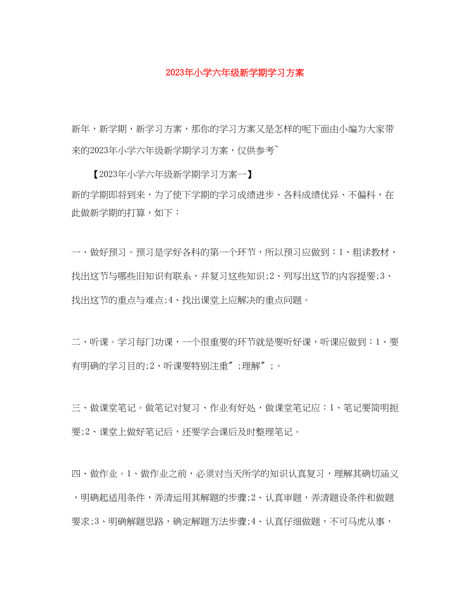 2023年小学六年级新学期学习计划范文.docx_第1页