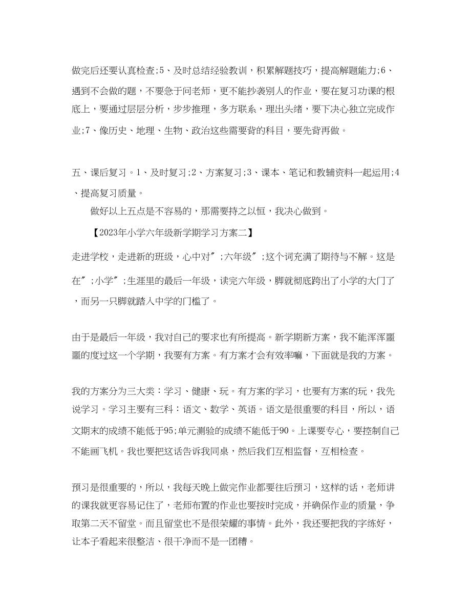 2023年小学六年级新学期学习计划范文.docx_第2页