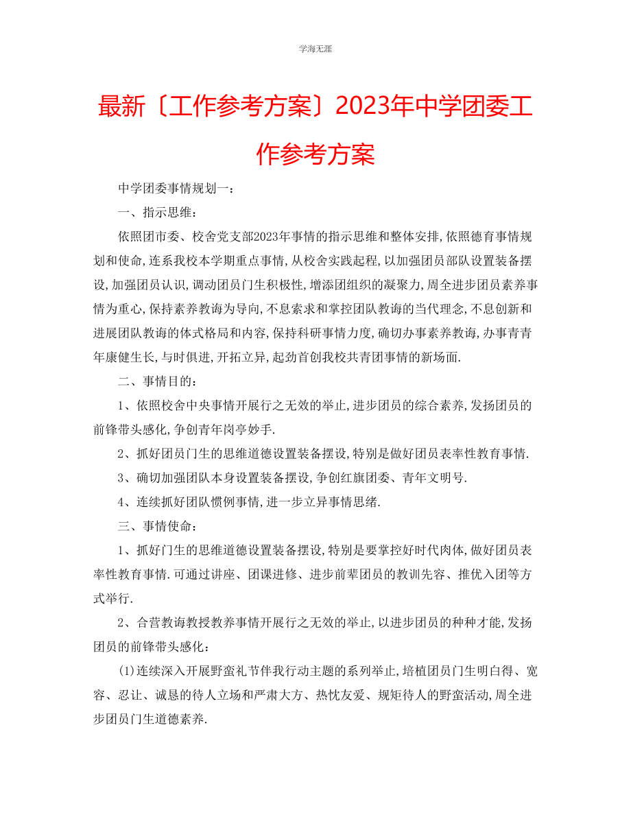 2023年工作计划中学团委工作计划范文.docx_第1页