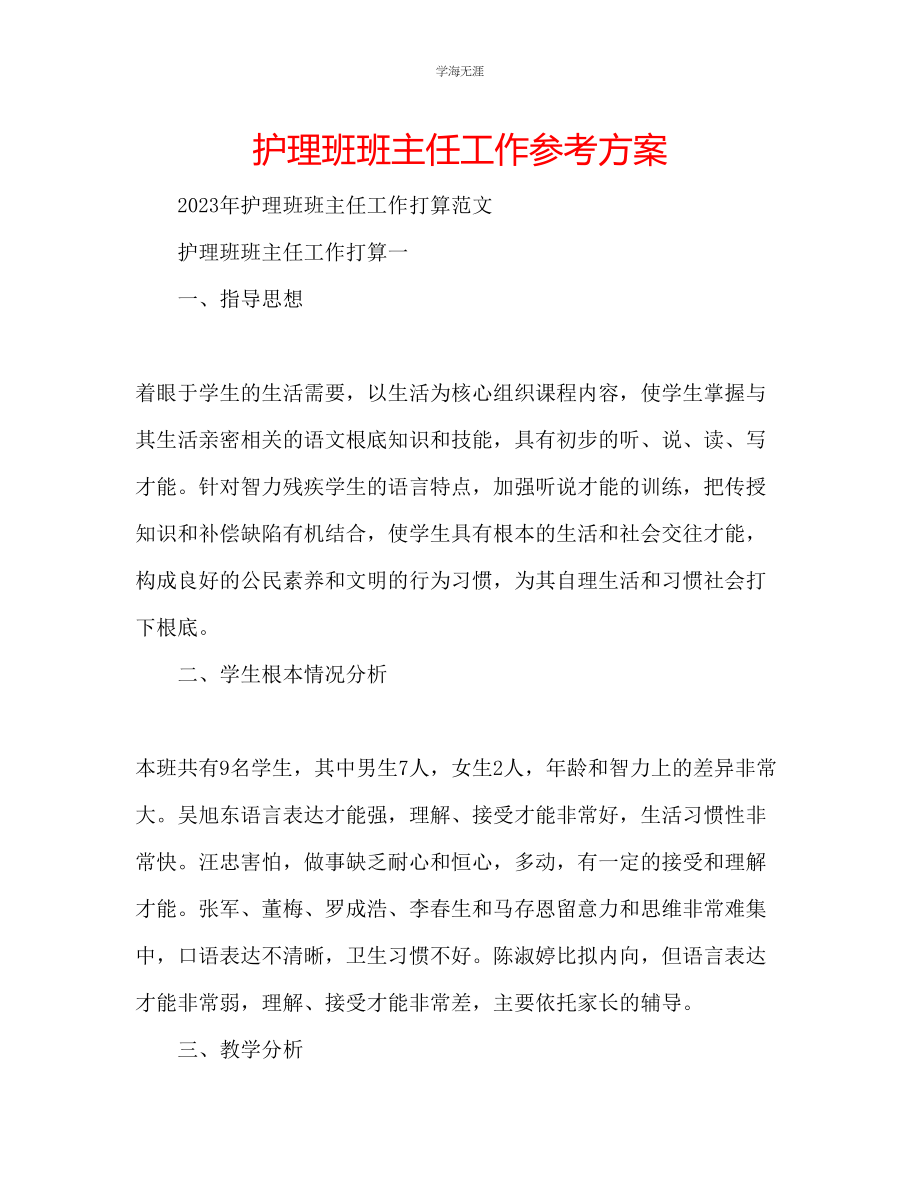 2023年护理班班主任工作计划.docx_第1页