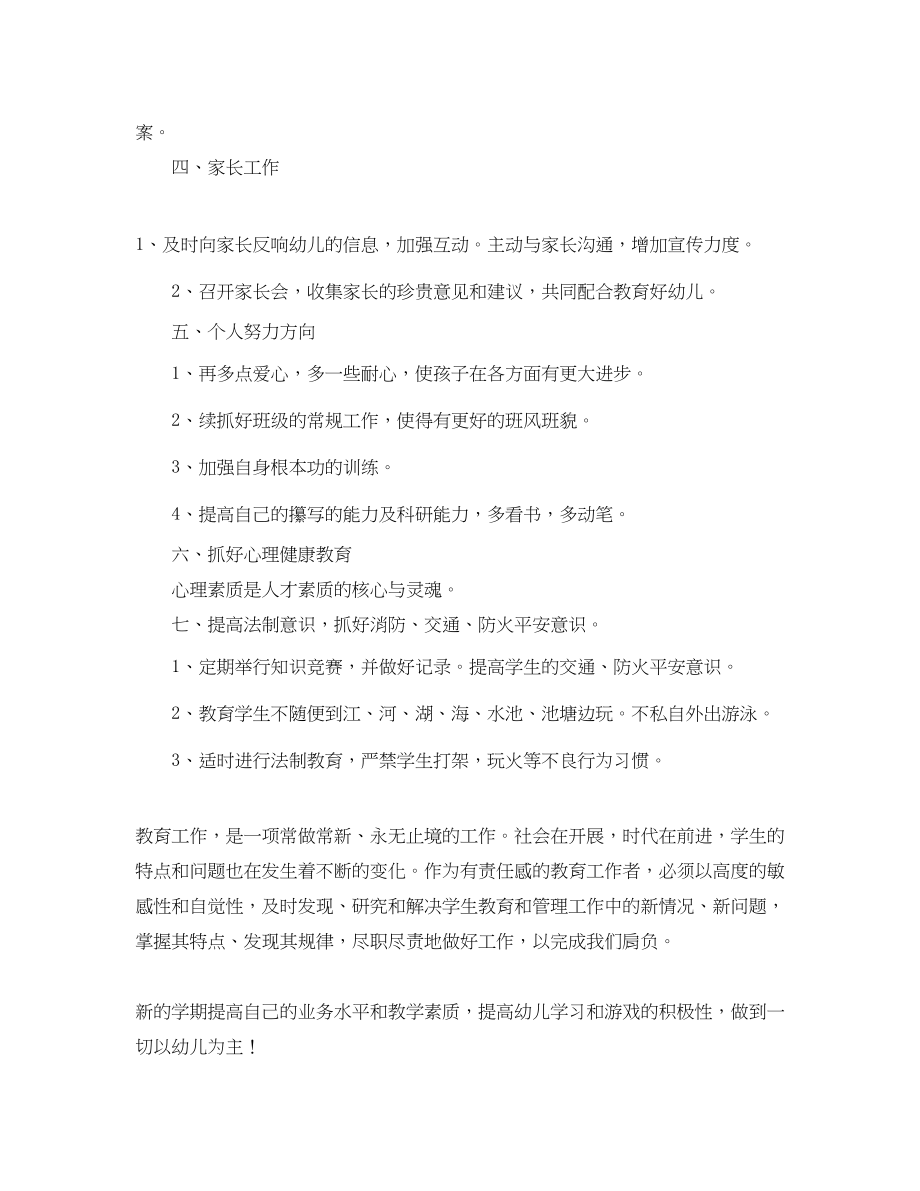 2023年幼儿教师个人的工作计划范文.docx_第2页