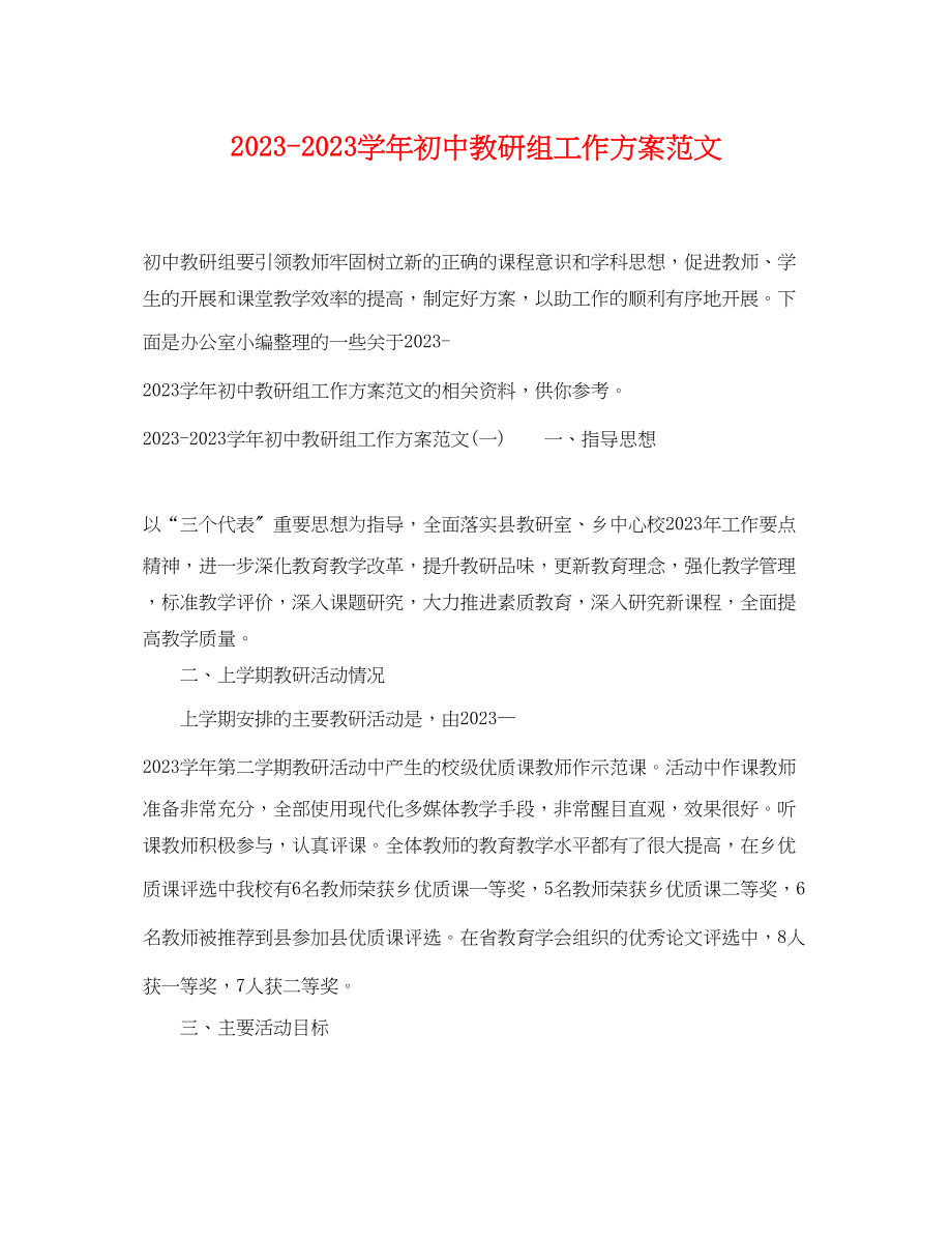 2023年学初中教研组工作计划范文.docx_第1页