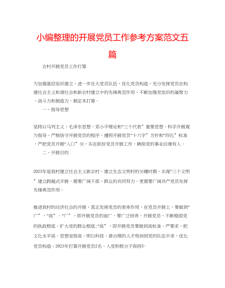 2023年小编整理的发展党员工作计划五篇范文.docx_第1页