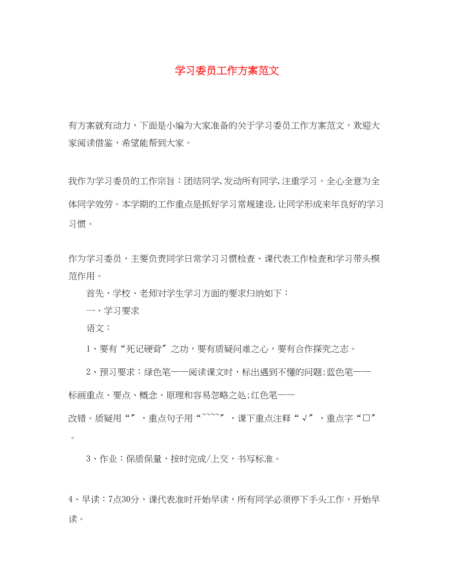 2023年学习委员工作计划4范文.docx_第1页