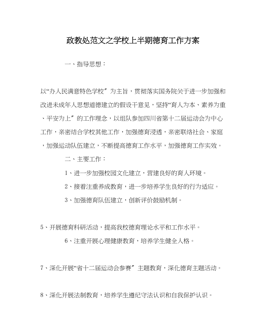 2023年政教处范文学校上半期德育工作计划.docx_第1页