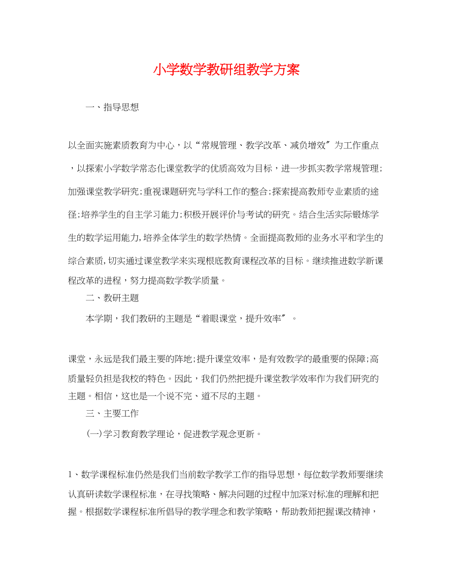 2023年小学数学教研组教学计划范文.docx_第1页