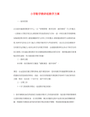 2023年小学数学教研组教学计划范文.docx