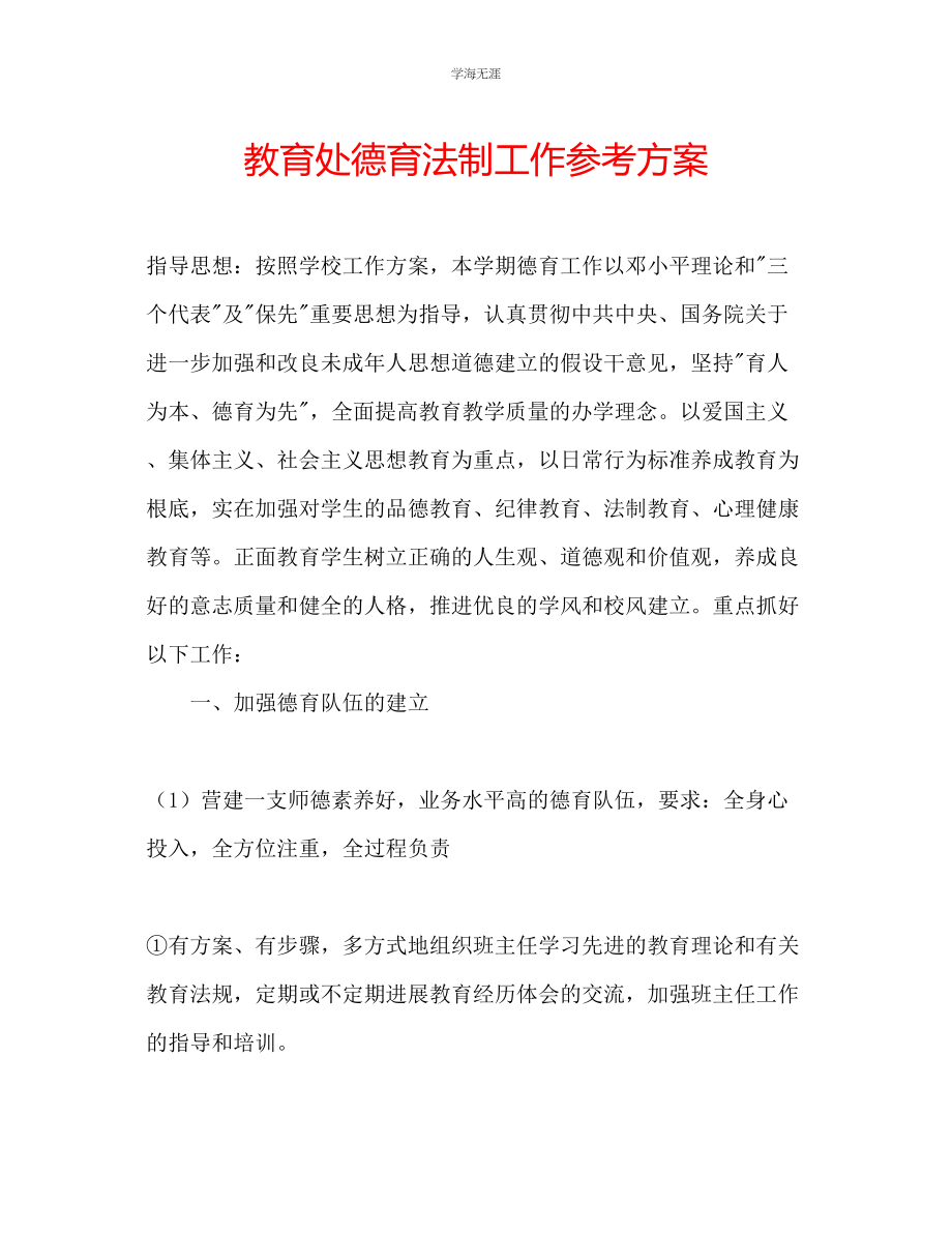 2023年教育处德育法制工作计划.docx_第1页