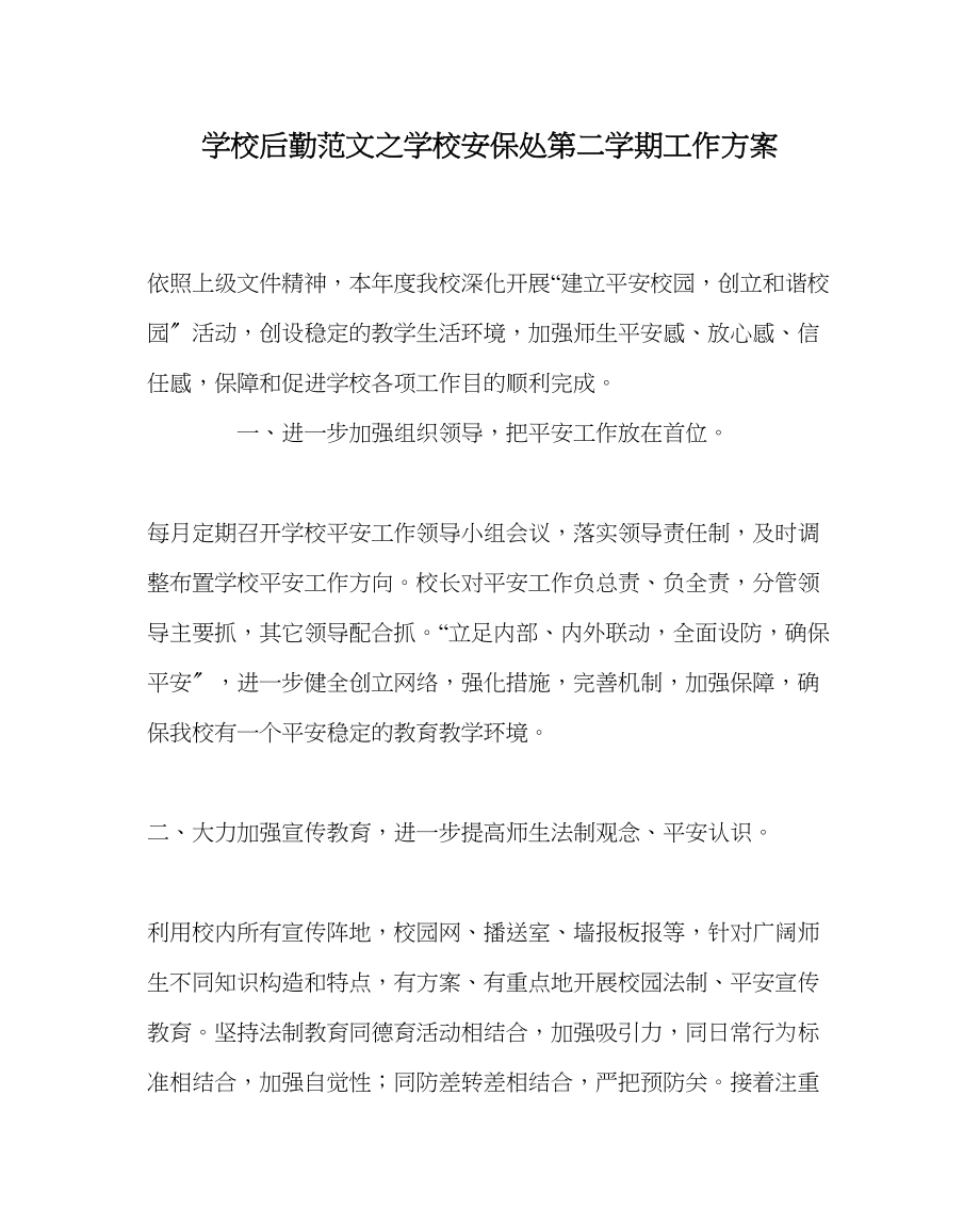 2023年学校后勤范文学校安保处第二学期工作计划.docx_第1页