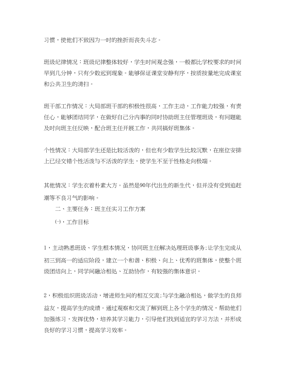 2023年实习班主任工作计划两篇范文.docx_第2页