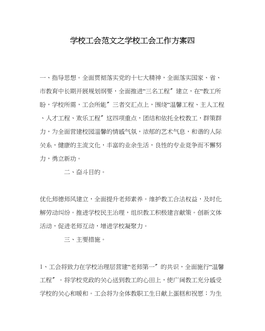 2023年学校工会范文学校工会工作计划四.docx_第1页