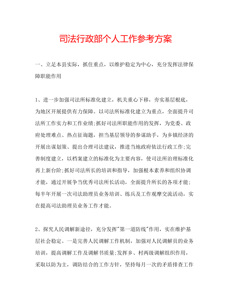 2023年司法行政部个人工作计划范文.docx_第1页