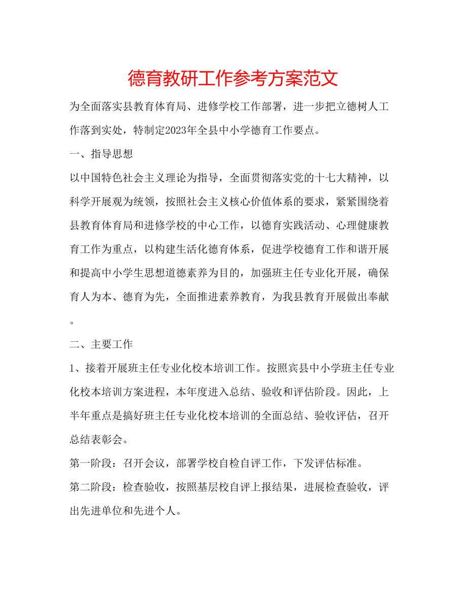 2023年德育教研工作计划范文.docx_第1页