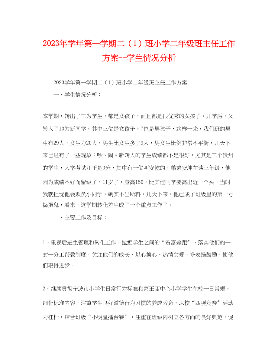 2023年学年第一学期二1班小学二年级班主任工作计划学生情况分析范文.docx_第1页