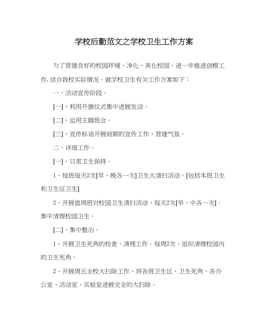 2023年学校后勤范文学校卫生工作计划1.docx_第1页