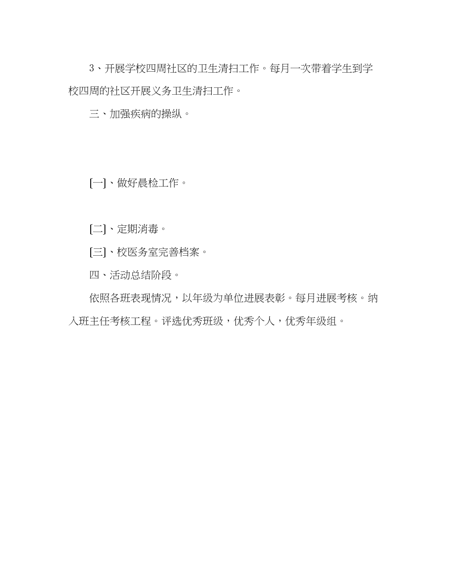 2023年学校后勤范文学校卫生工作计划1.docx_第2页