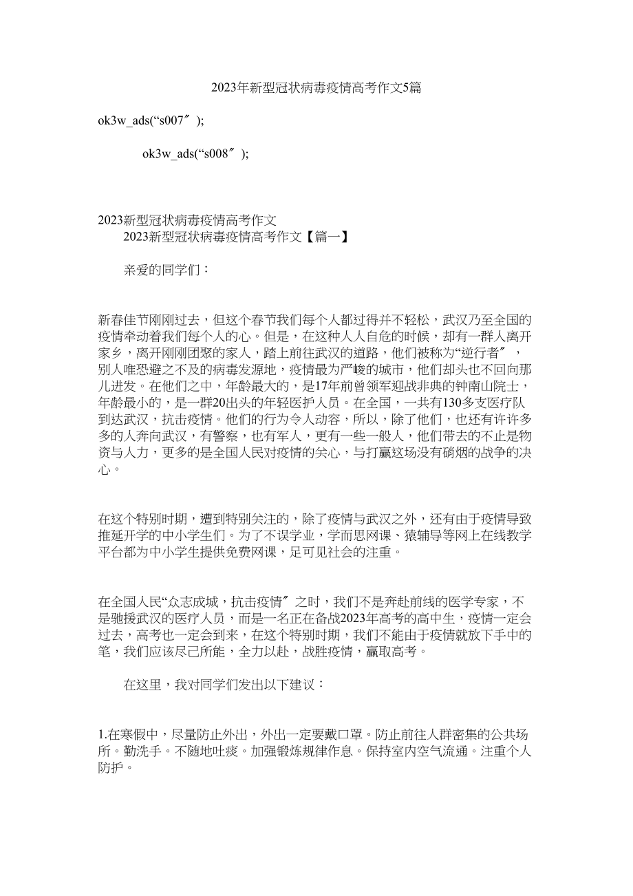 2023年新型冠状病毒疫情高考作文篇参考.docx_第1页