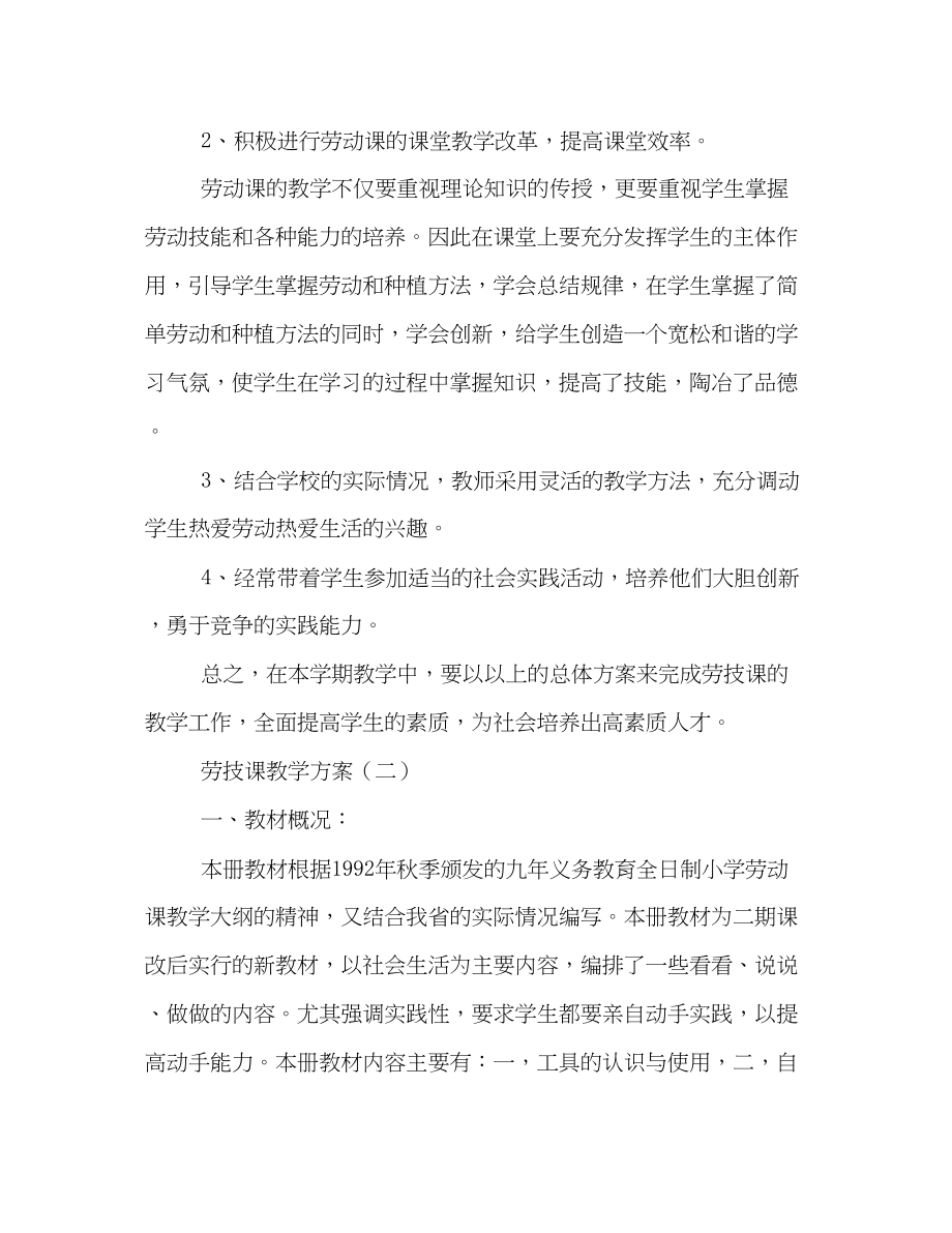 2023年劳技课教学计划范文.docx_第2页