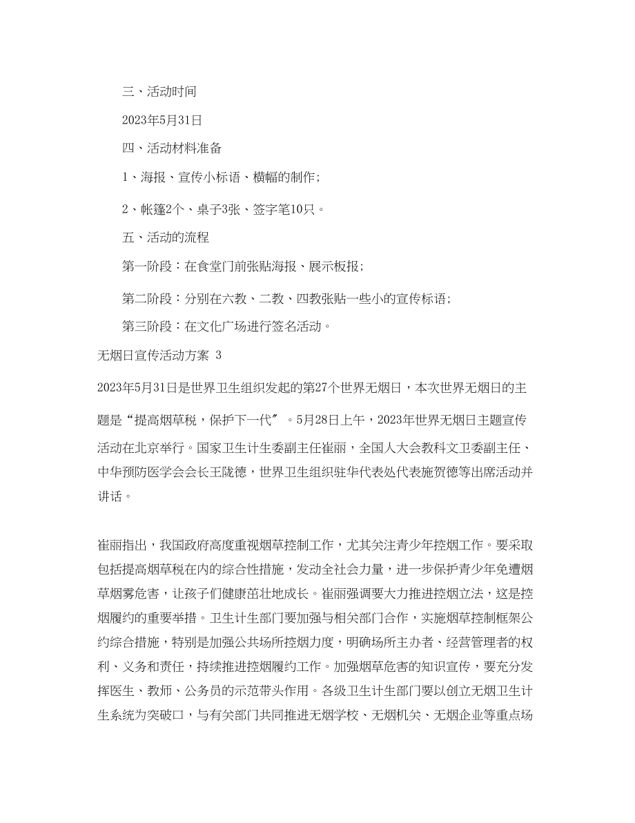 2023年无烟日宣传活动计划范文.docx_第3页