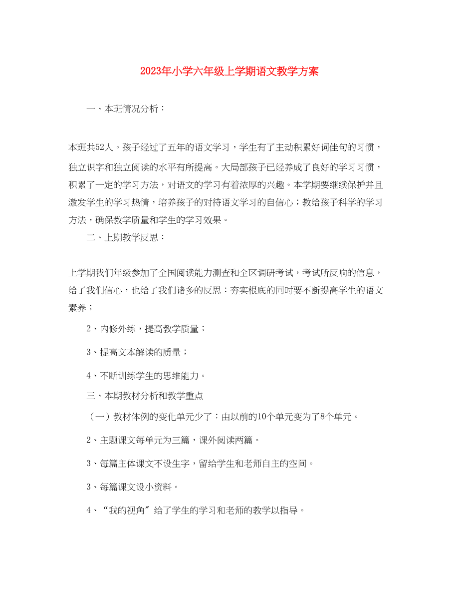 2023年小学六年级上学期语文教学计划范文.docx_第1页