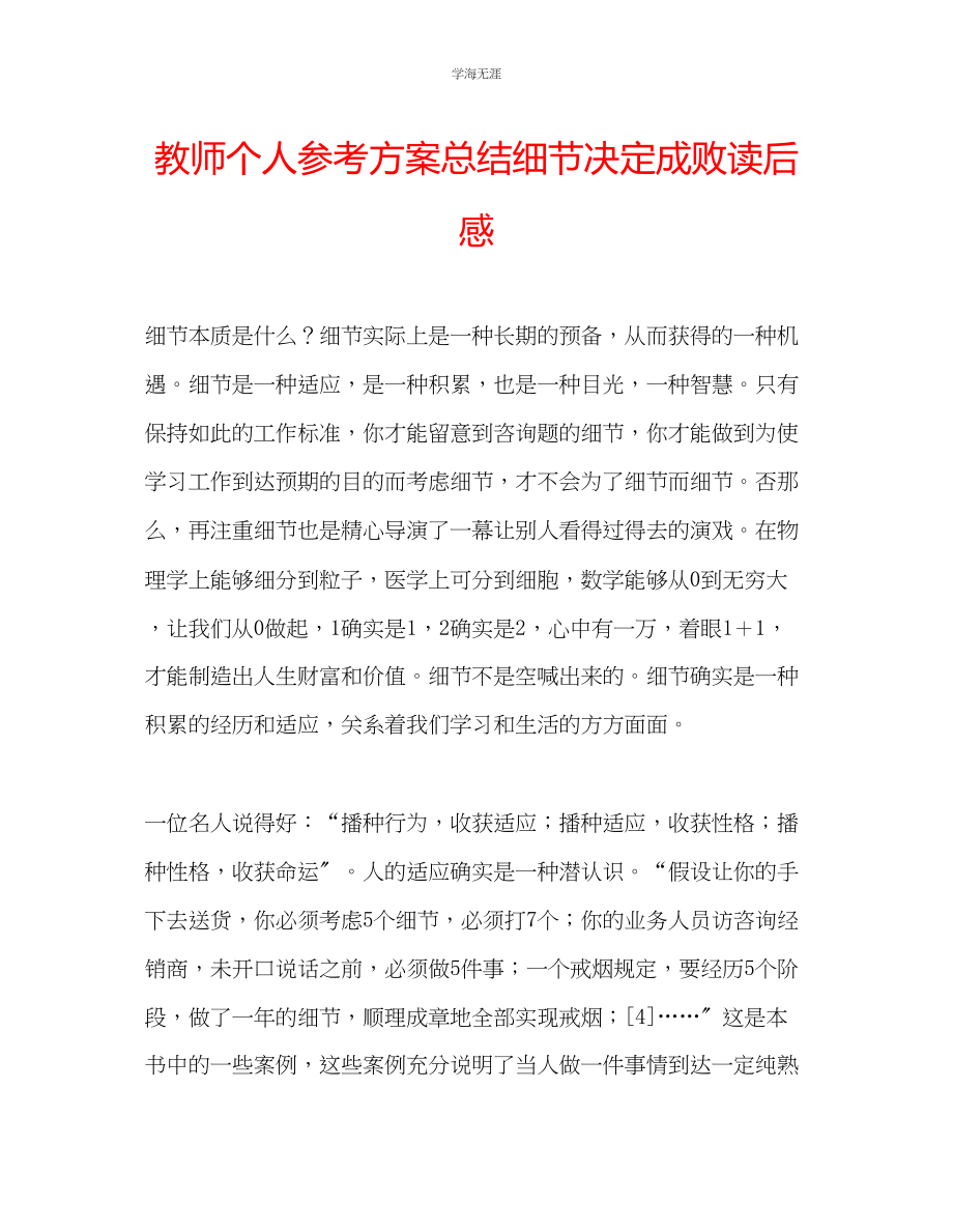 2023年教师个人计划总结细节决定成败读后感.docx_第1页