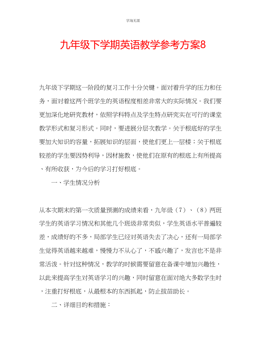 2023年九级下学期英语教学计划8.docx_第1页