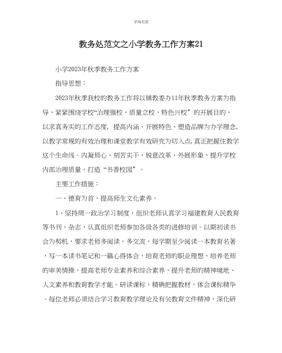 2023年教导处范文小学教务工作计划21.docx_第1页