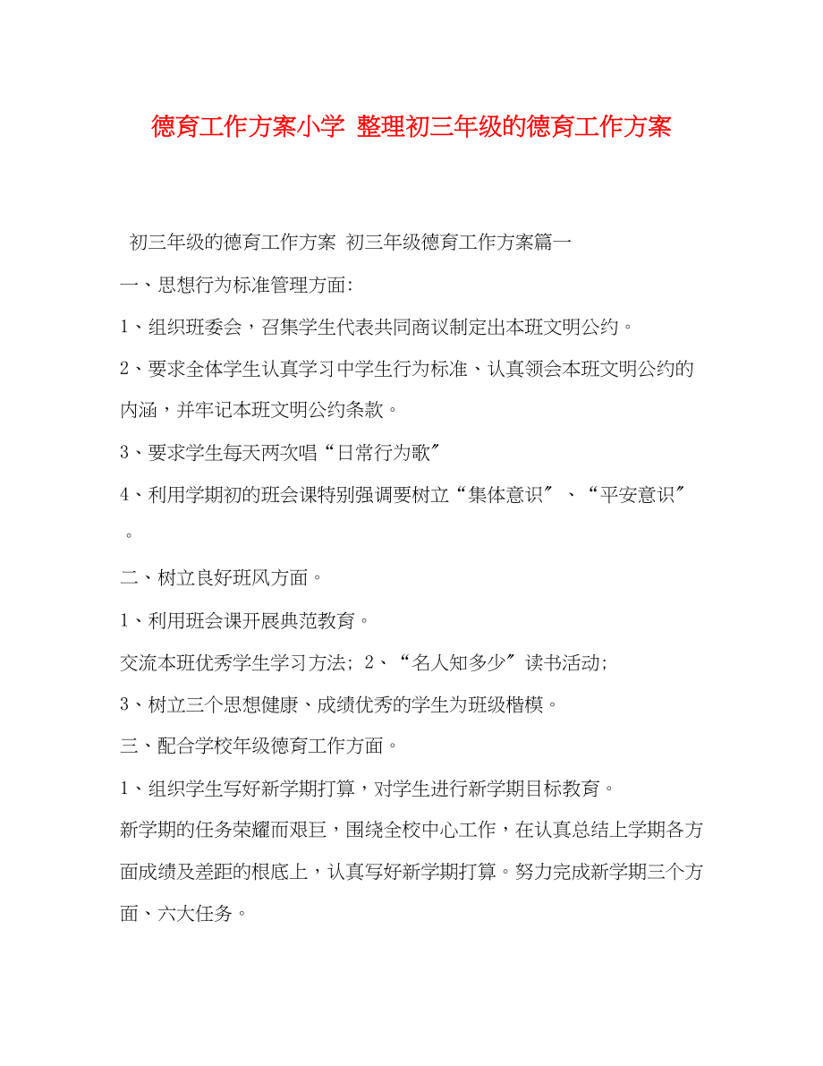 2023年德育工作计划小学整理初三年级的德育工作计划范文.docx_第1页