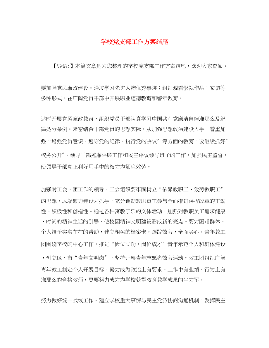 2023年学校党支部工作计划结尾范文.docx_第1页