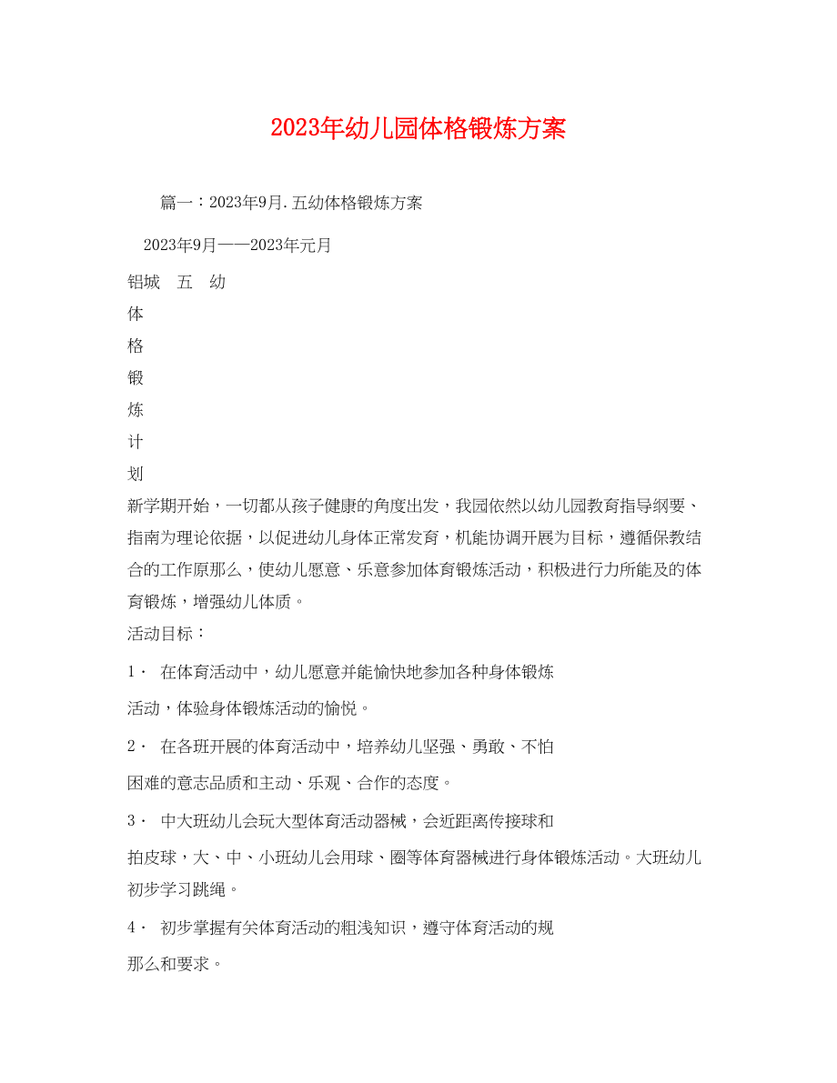 2023年幼儿园体格锻炼计划范文.docx_第1页