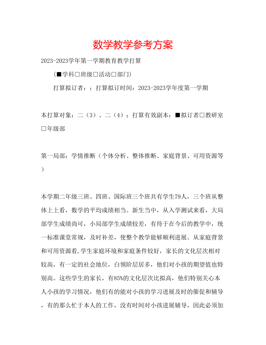 2023年数学教学计划范文.docx_第1页