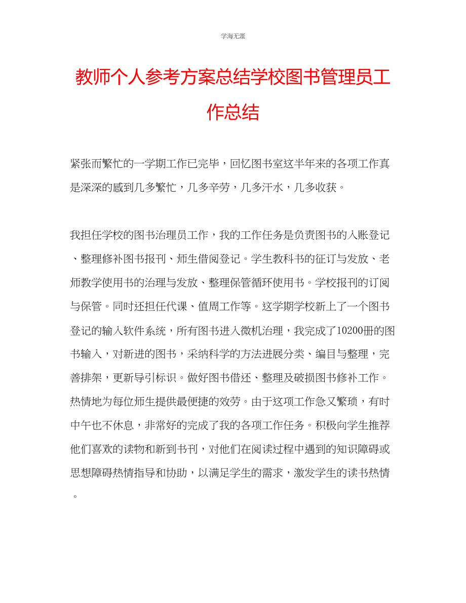 2023年教师个人计划总结学校图书管理员工作总结.docx_第1页