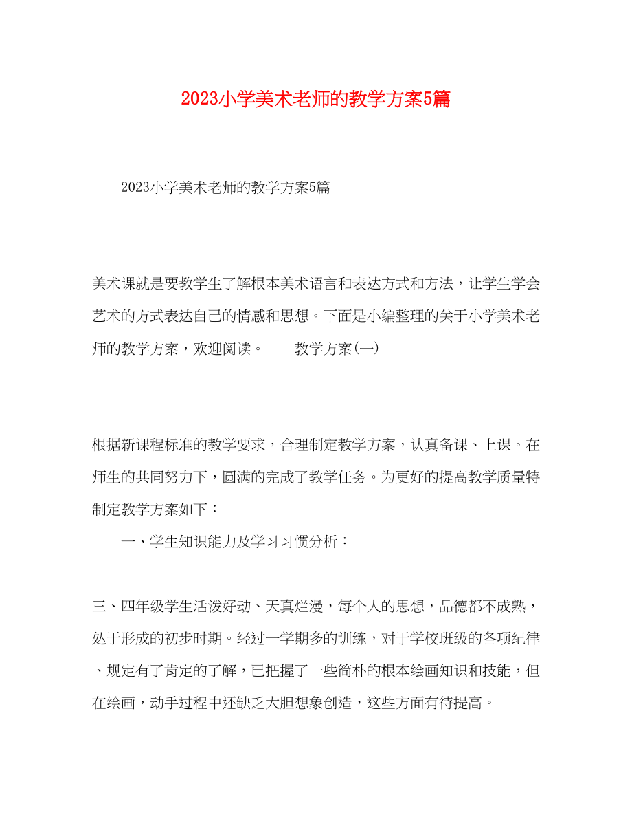 2023年小学美术老师的教学计划5篇范文.docx_第1页