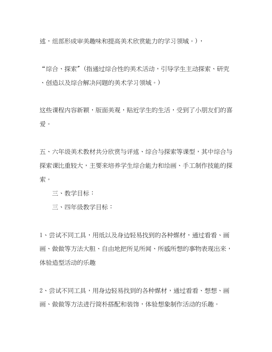 2023年小学美术老师的教学计划5篇范文.docx_第3页