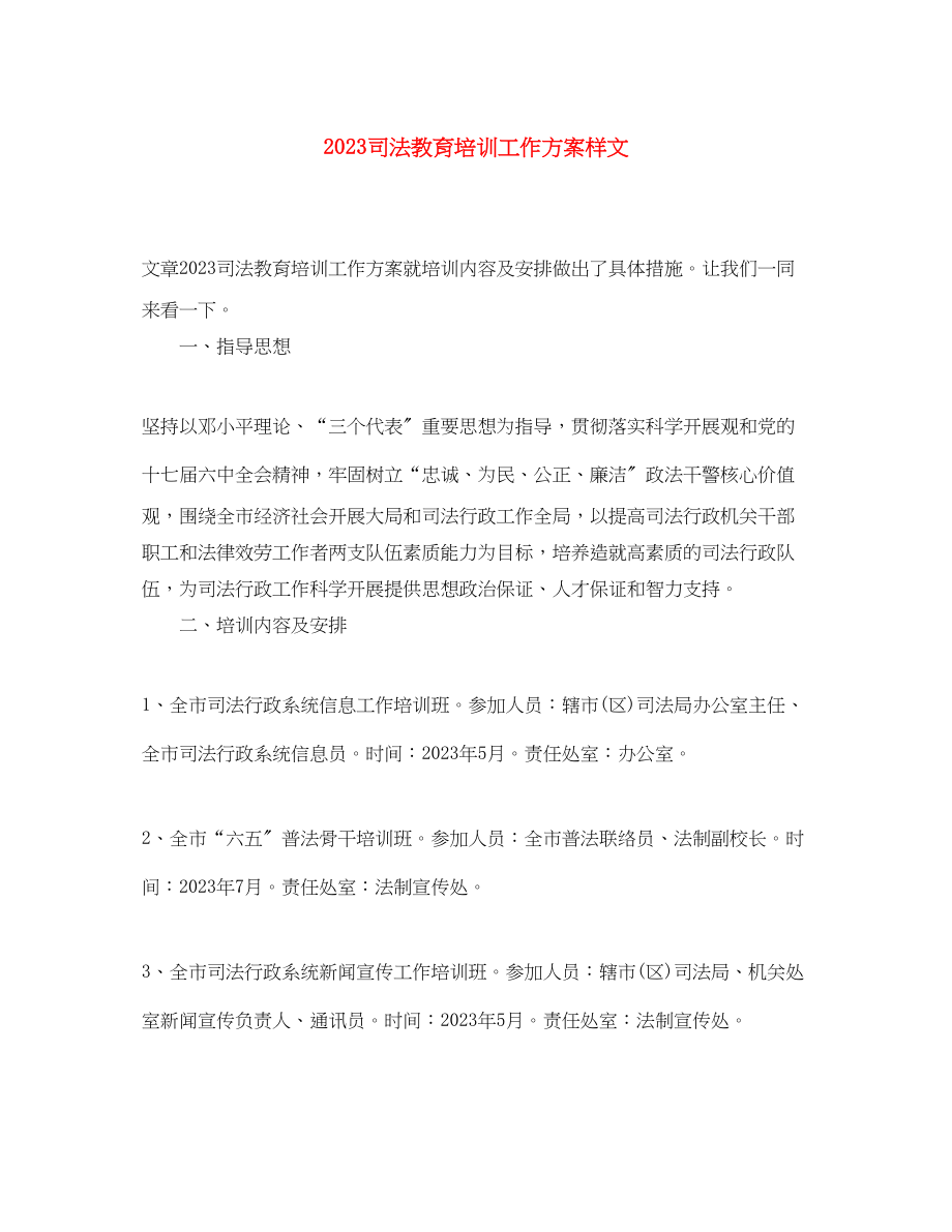 2023年司法教育培训工作计划样文范文.docx_第1页