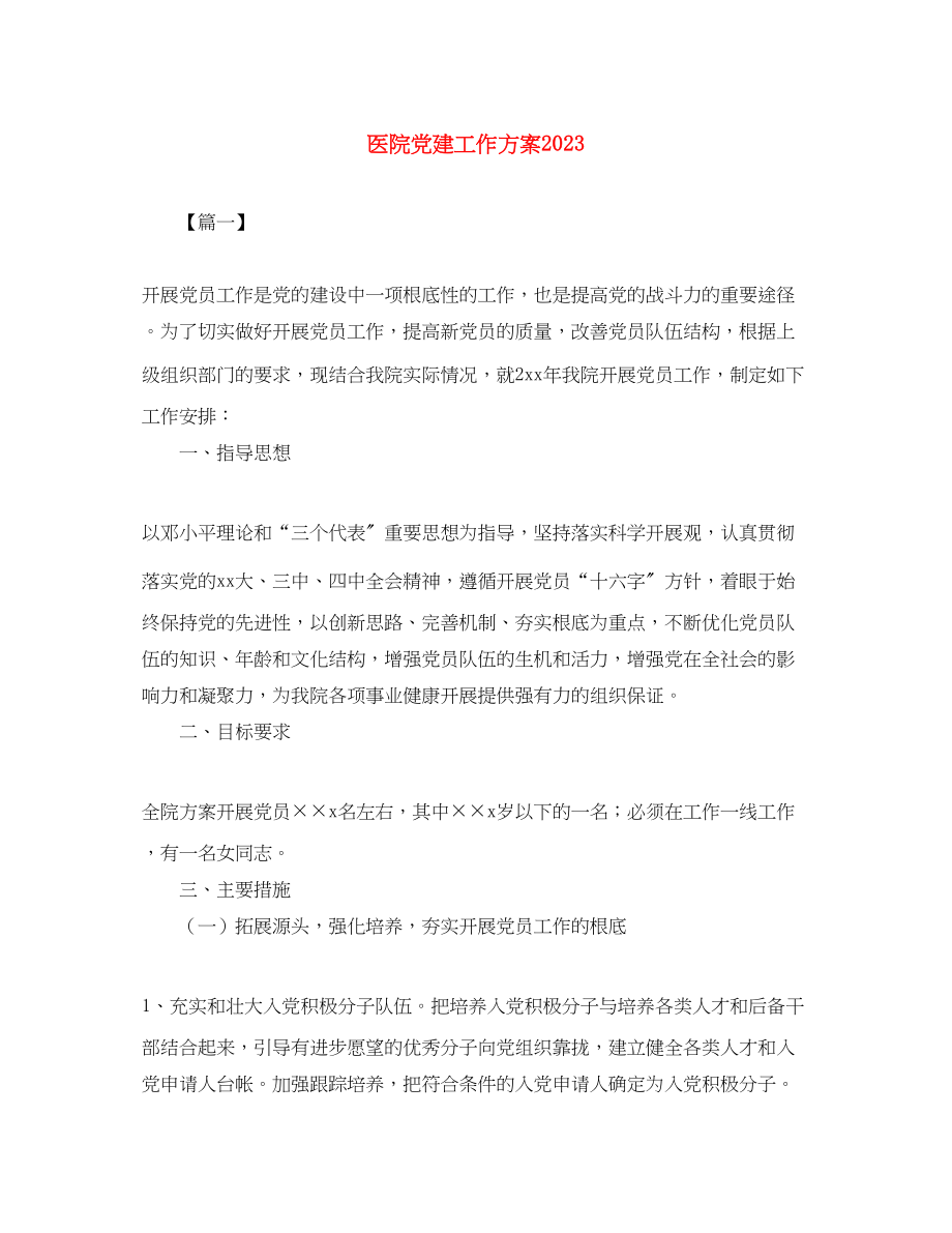 2023年医院党建工作计划3范文.docx_第1页