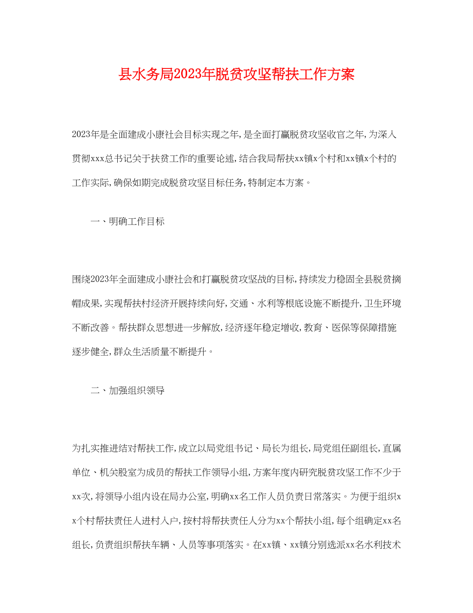 2023年县水务局脱贫攻坚帮扶工作计划范文.docx_第1页