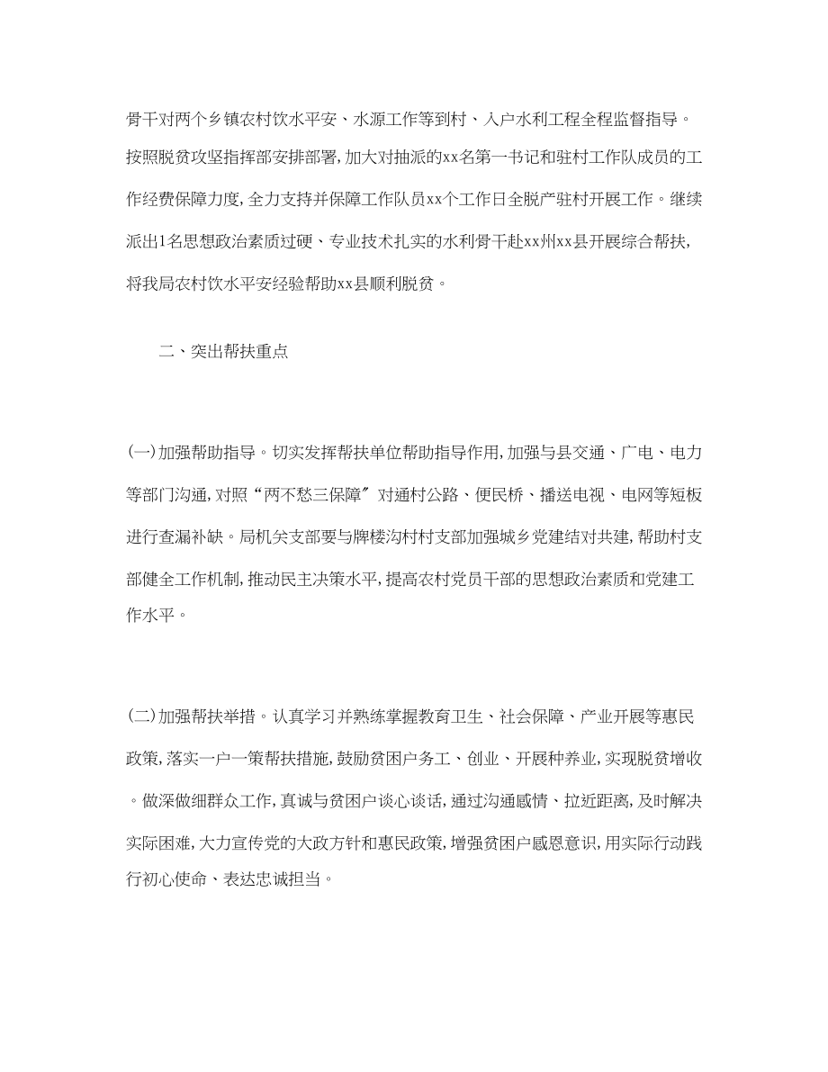 2023年县水务局脱贫攻坚帮扶工作计划范文.docx_第2页