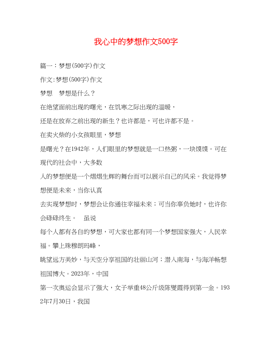 2023年我心中的梦想作文500字.docx_第1页