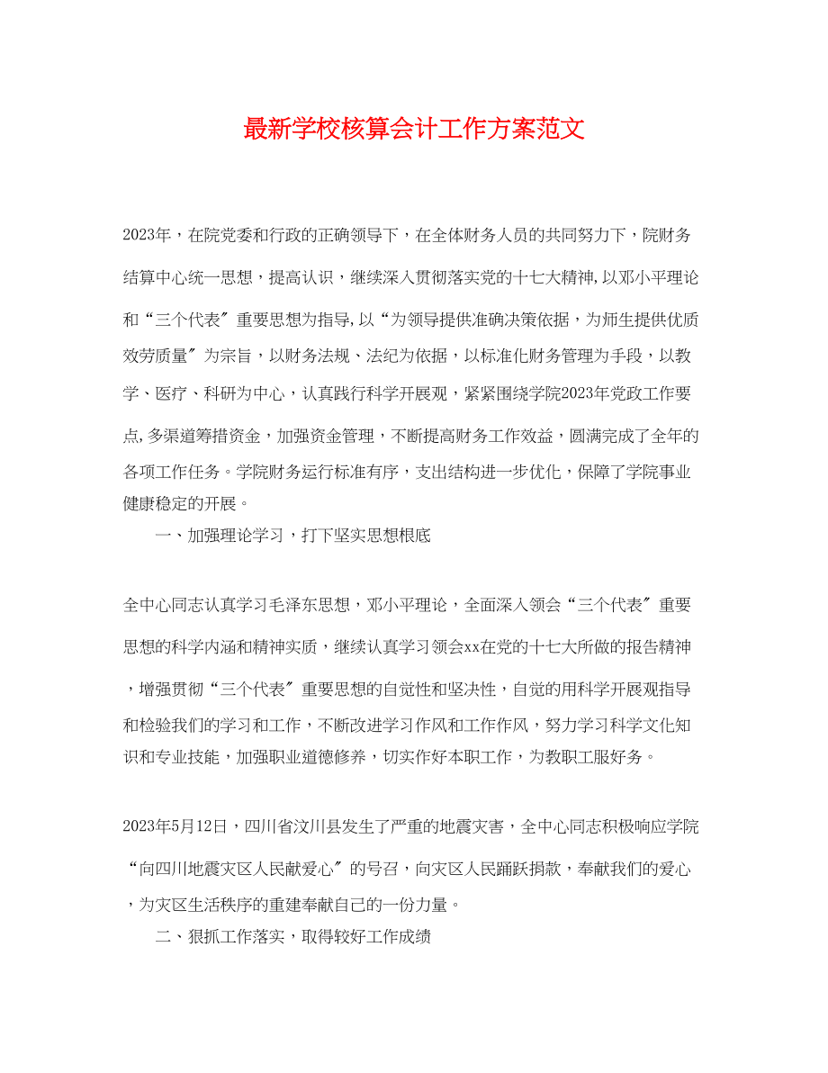 2023年学校核算会计工作计划范文.docx_第1页