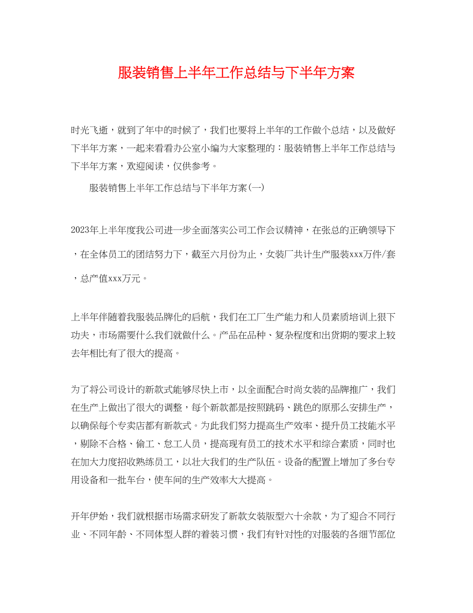 2023年服装销售上半工作总结与下半计划范文.docx_第1页