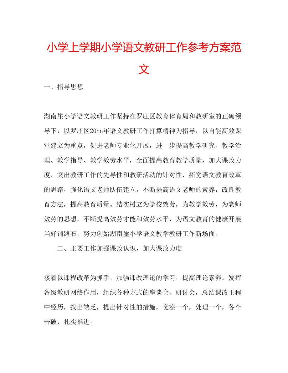 2023年小学上学期小学语文教研工作计划2范文.docx_第1页