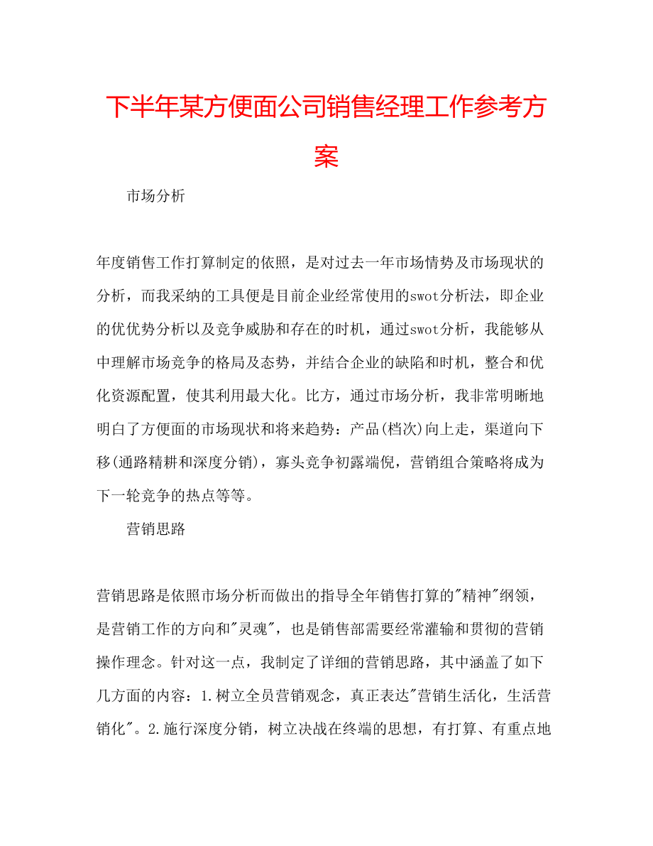 2023年下半某方便面公司销售经理工作计划.docx_第1页