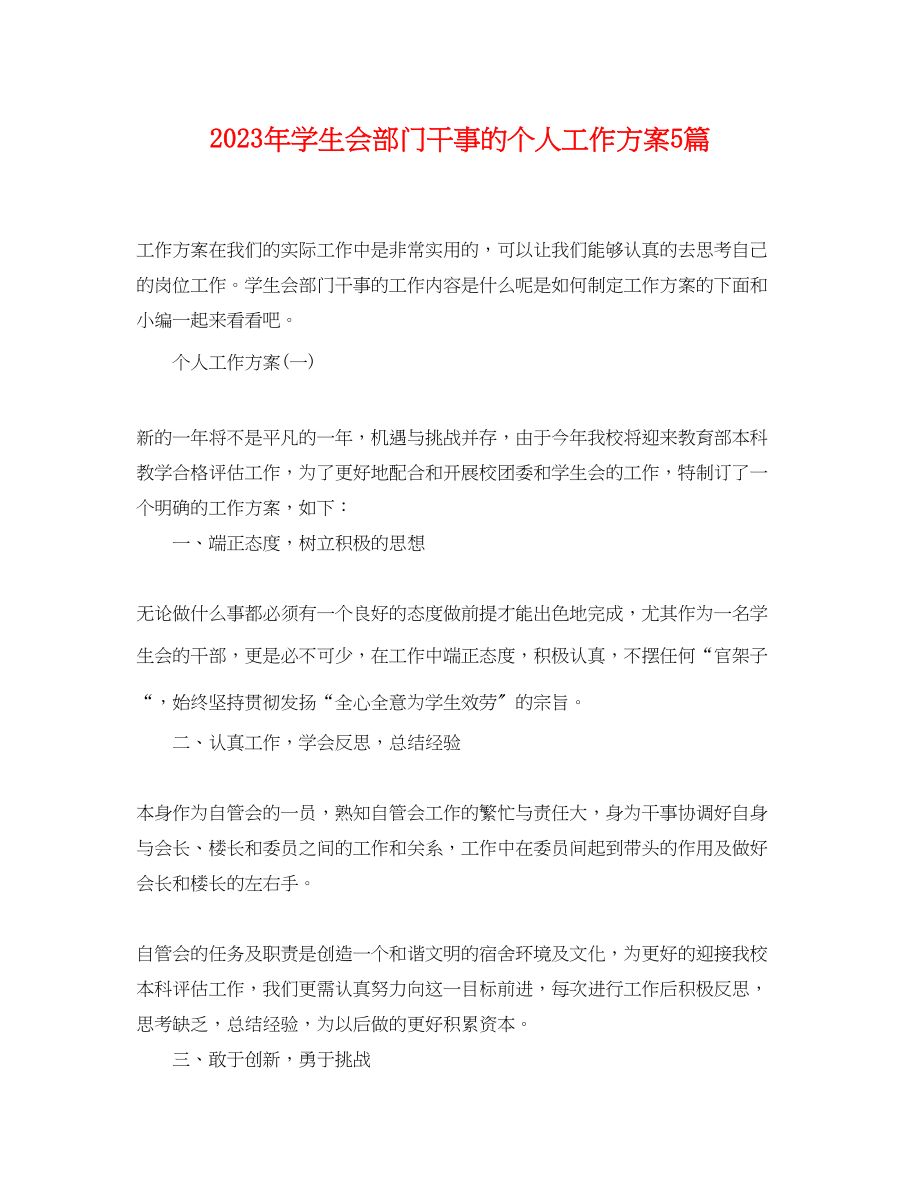 2023年学生会部门干事的个人工作计划5篇范文.docx_第1页