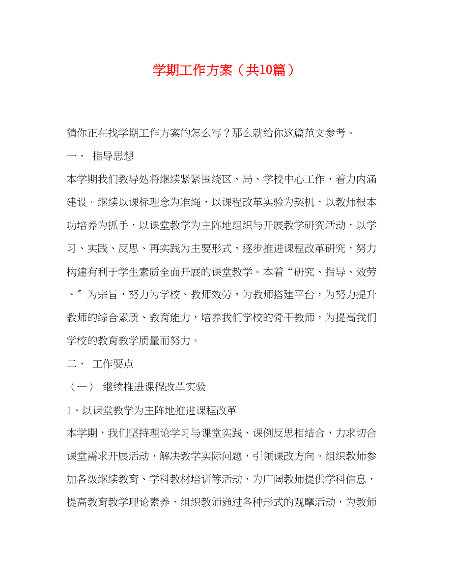 2023年学期工作计划共10篇范文.docx_第1页